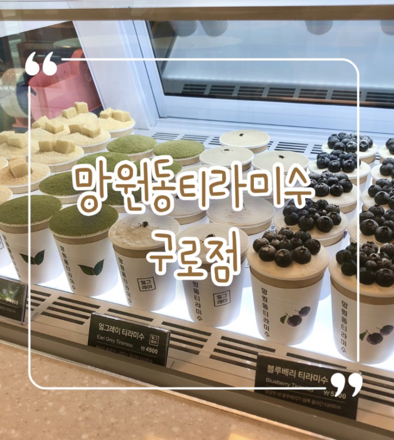  구로디지털 티라미수 맛집 추천 | 오리지널 티라미수 & 카페라떼 솔직리뷰