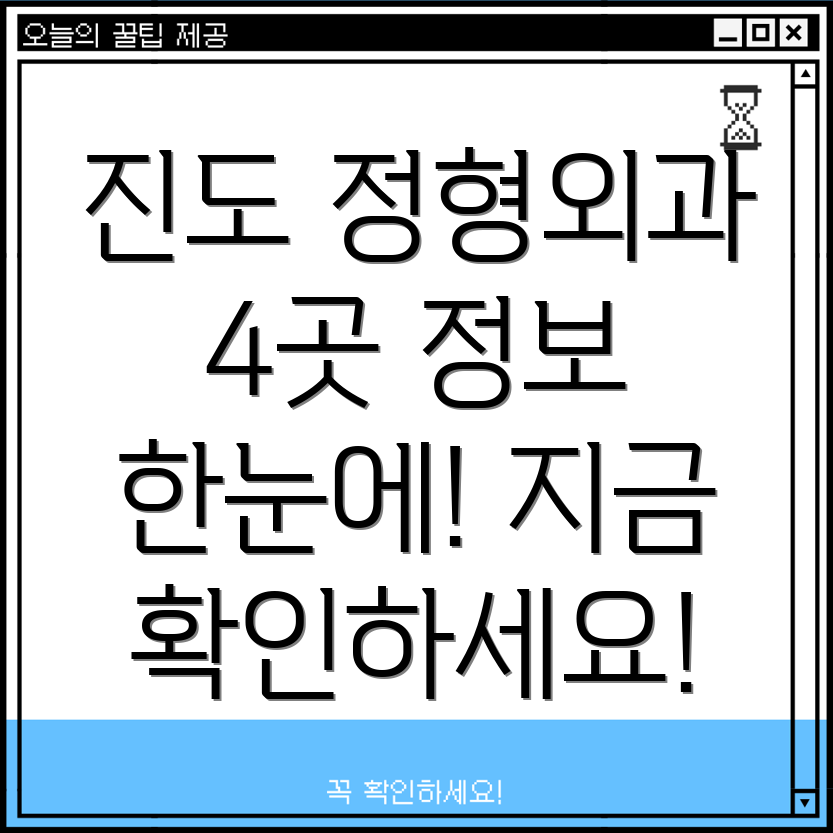 진도군 조도면 정형외과 4곳 정보 확인하세요!