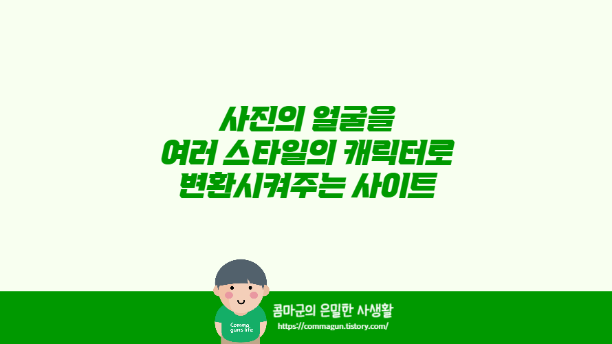 사진의 얼굴을 여러 스타일의 캐릭터로 변환시켜 주는 사이트 fotor