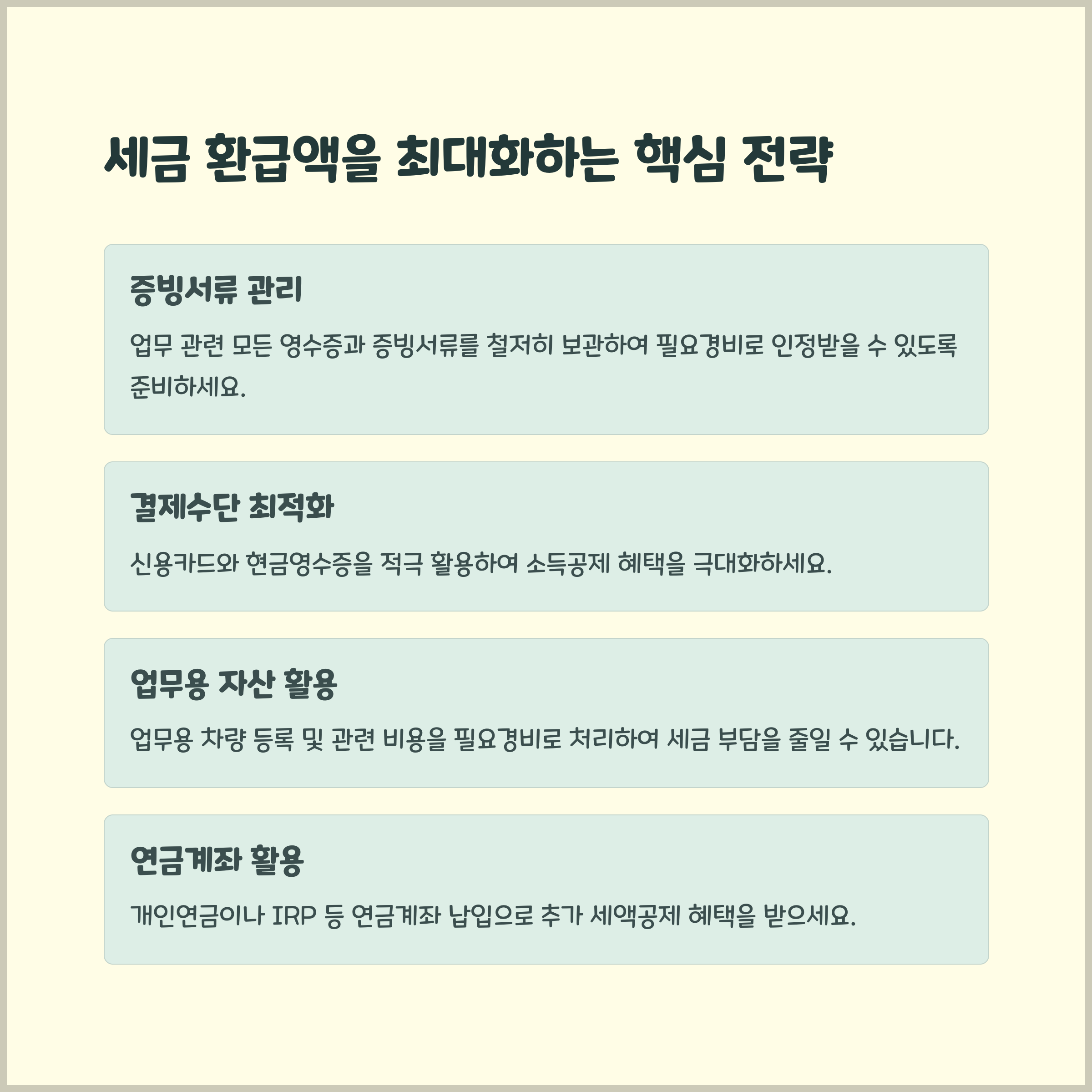 조금만 더 신경 쓰면, 환급액을 지금보다 훨씬 더 많이 받을 수 있어요.
