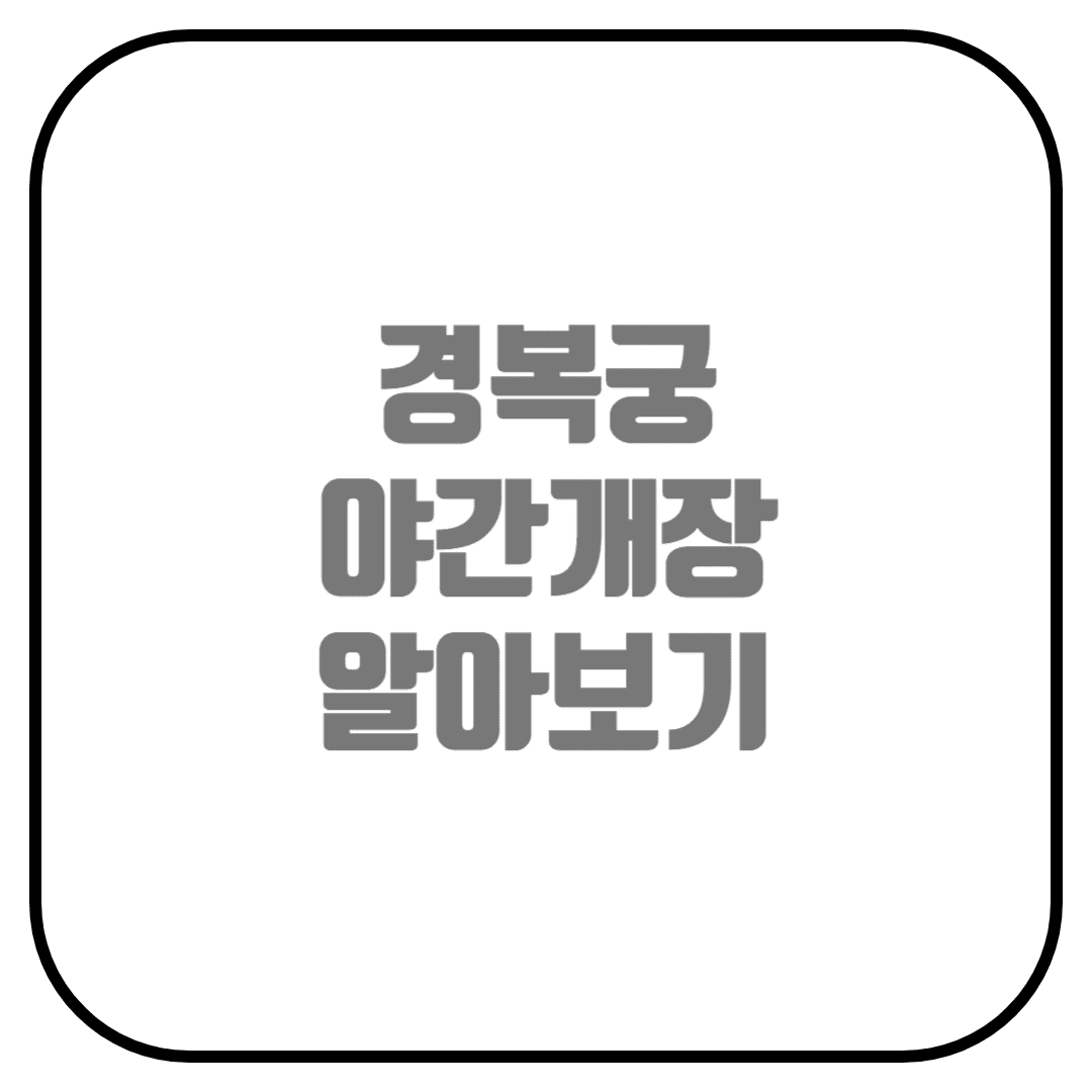  경복궁 야간개장 알아보기 (한복무료입장, 주차장)