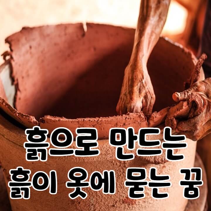 흙으로 만드는 도자기