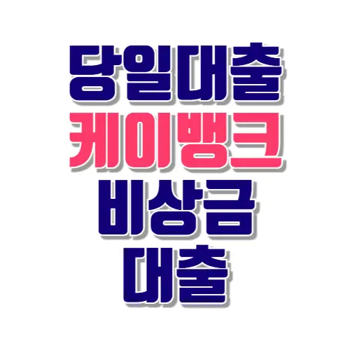 당일대출 케이뱅크 비상금 대출