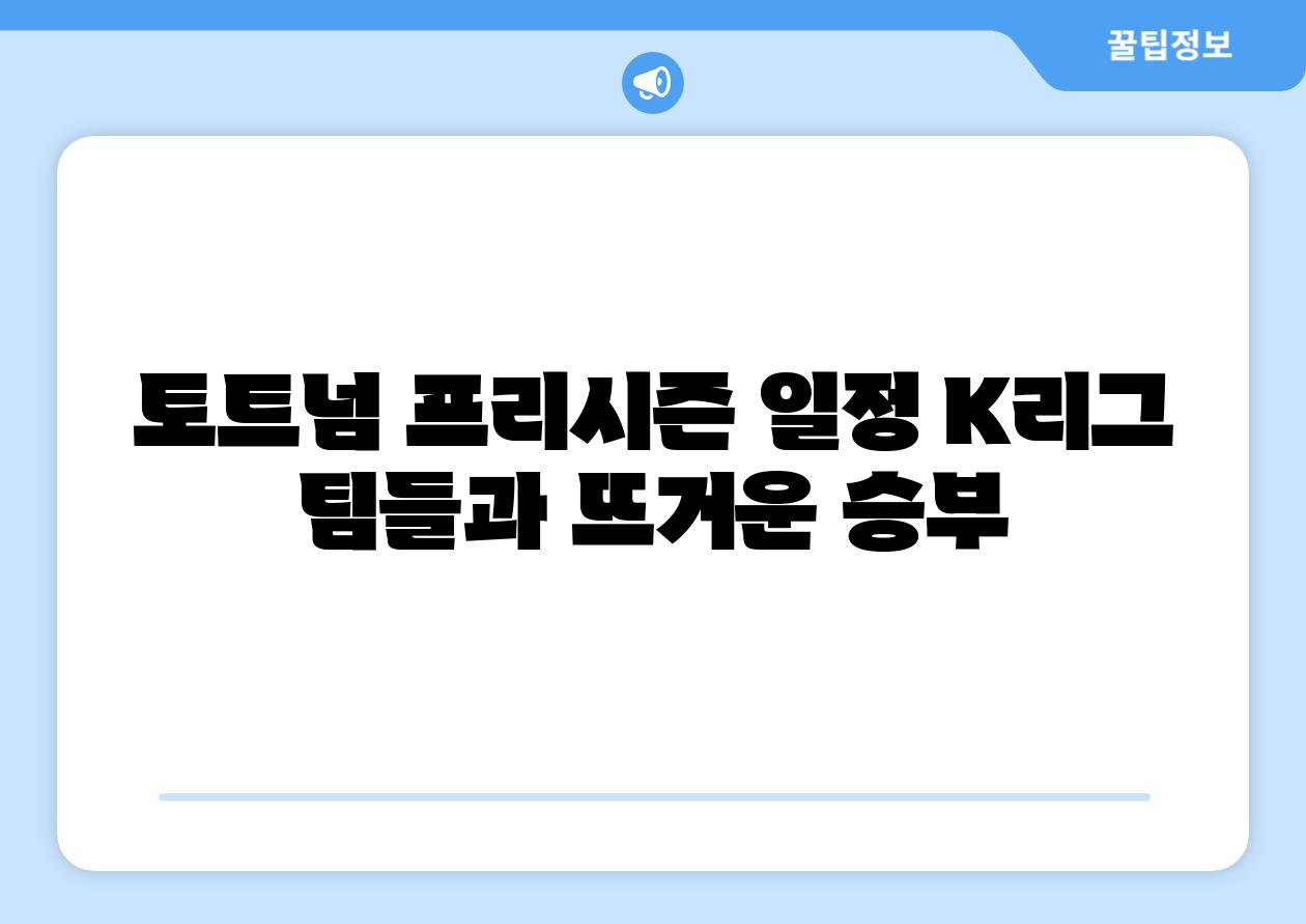 토트넘 프리시즌 일정 K리그 팀들과 뜨거운 승부