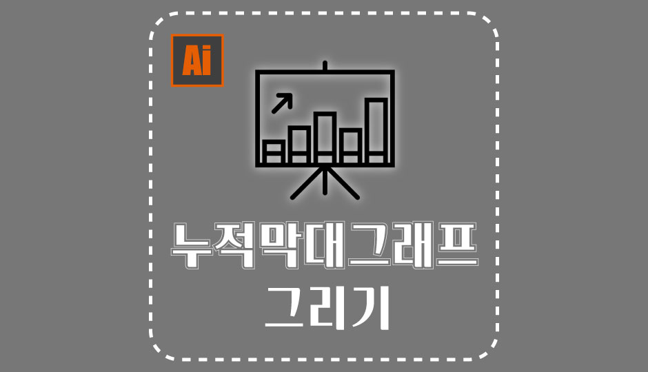  [일러] 나만의 누적 막대 그래프 그리기