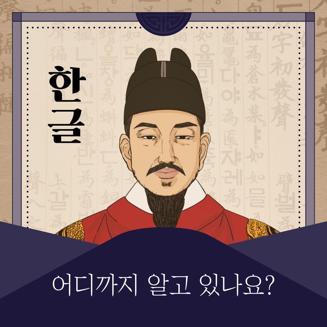  한글 어디까지 알고 있나요