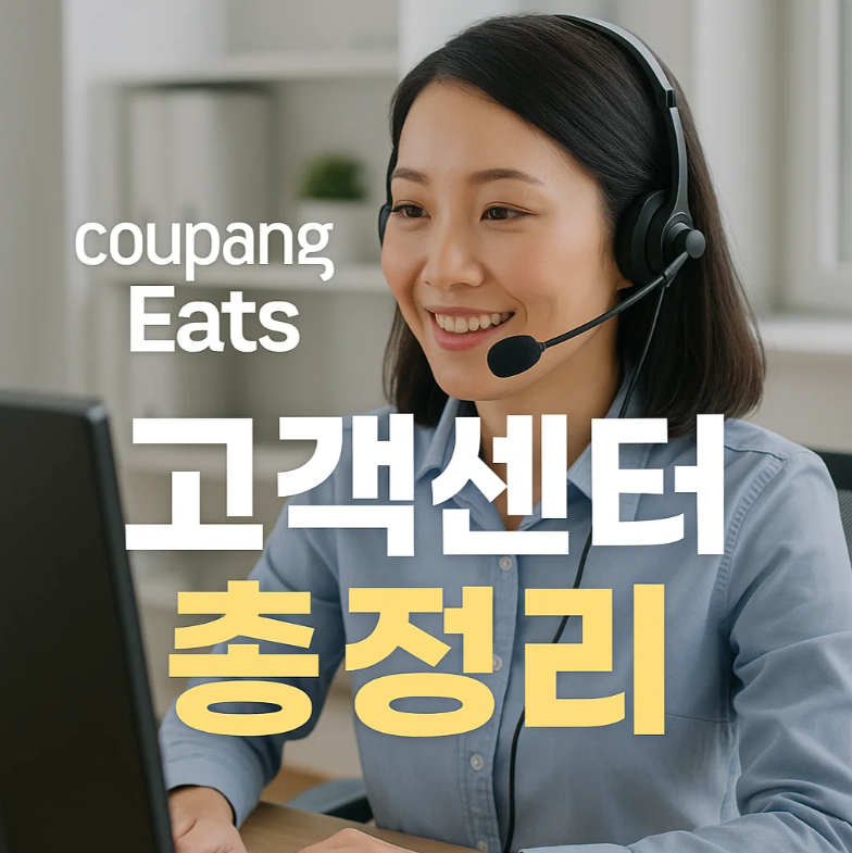 쿠팡이츠 고객센터