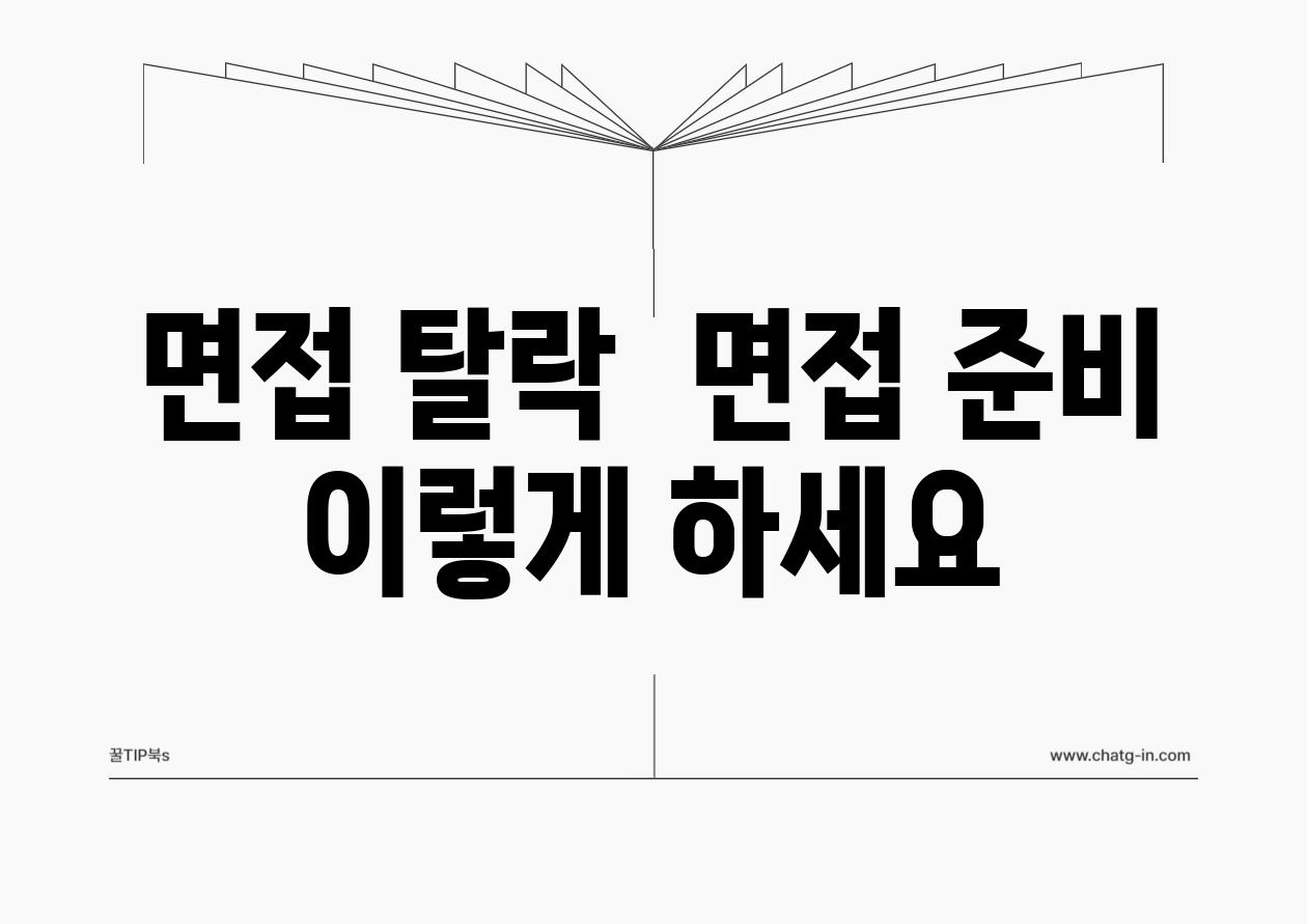 면접 탈락  면접 준비 이렇게 하세요