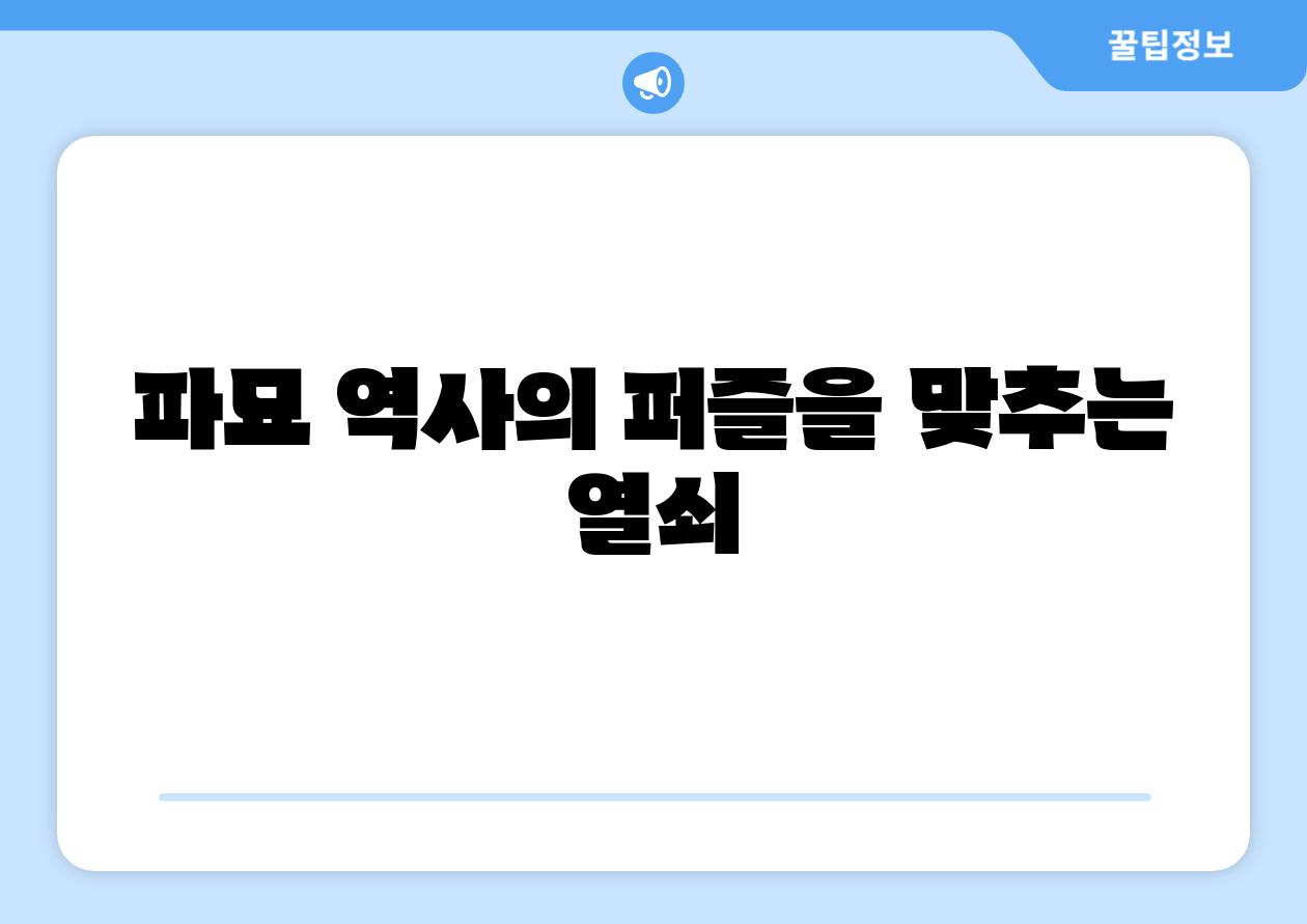 파묘 역사의 퍼즐을 맞추는 열쇠