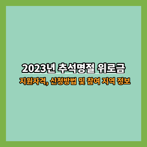 2023년-추석명절-지원금-지원자격-신청방법