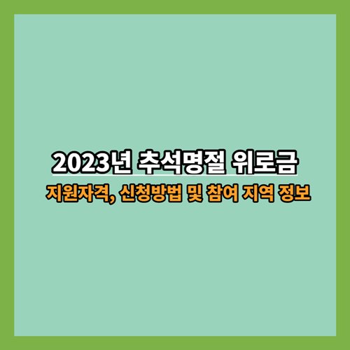 2023년 추석명절 위로금: 지원자격, 신청방법 및 참여 지역 정보