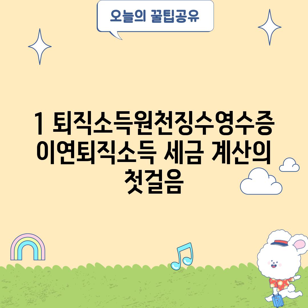 1. 퇴직소득원천징수영수증: 이연퇴직소득 세금 계산의 첫걸음