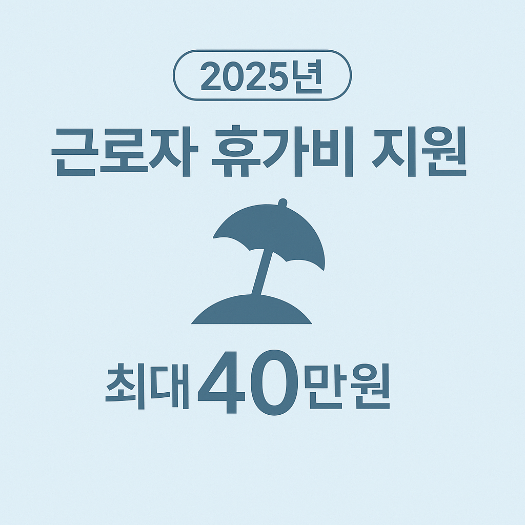 2025 근로자 휴가지원 사업, 40만 원 휴가비 꿀팁 총정리