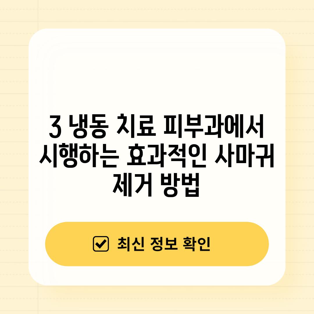 3. 냉동 치료: 피부과에서 시행하는 효과적인 사마귀 제거 방법