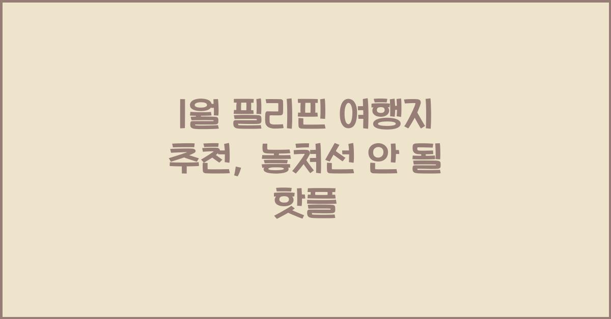 1월 필리핀 여행지 추천