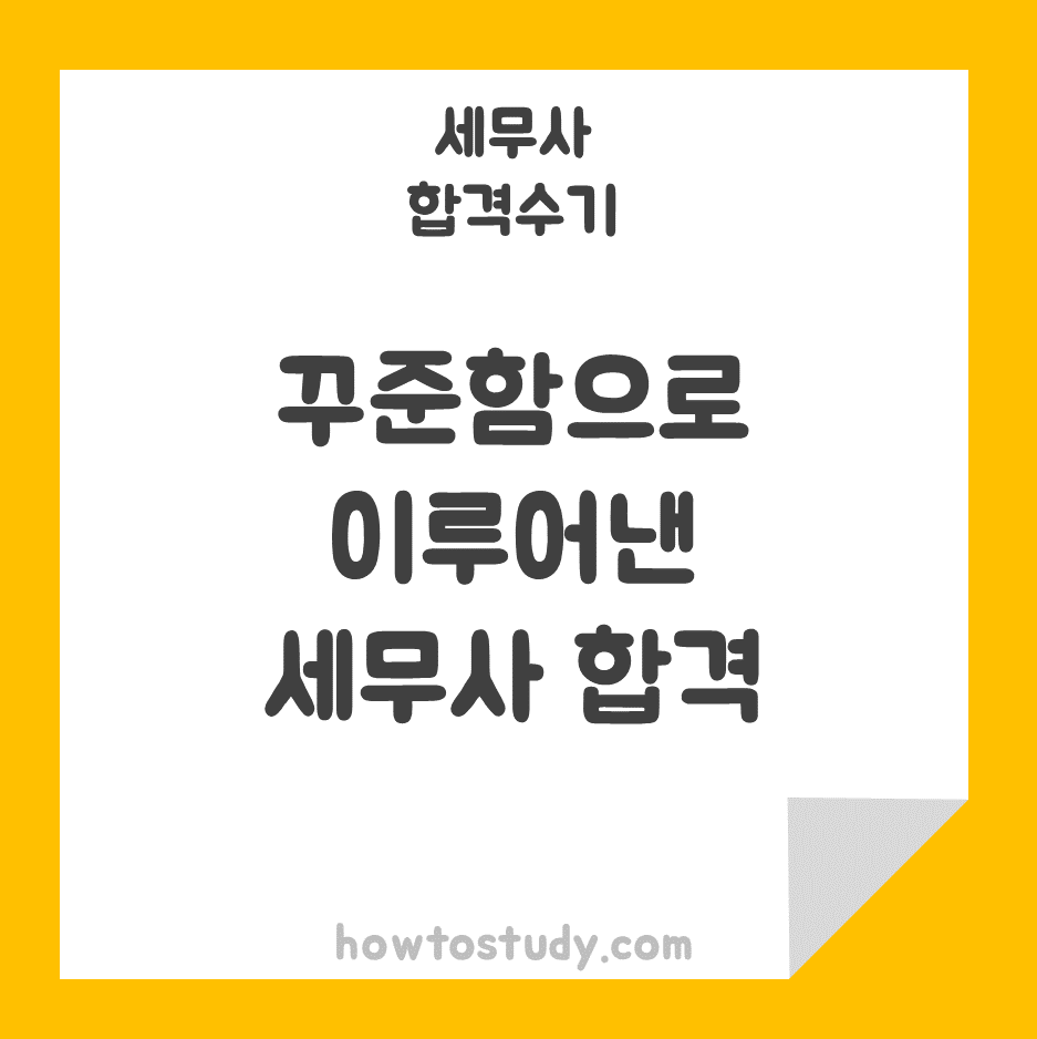  [55회 세무사 합격수기] 꾸준함으로 이룬 세무사 합격후기