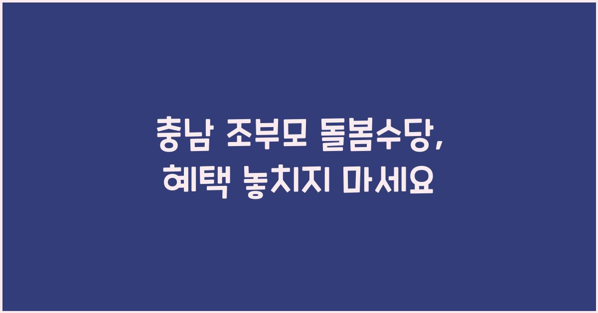 충남 조부모 돌봄수당