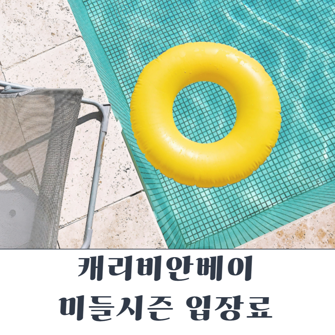 캐리비안베이-입장료-미들시즌-할인방법