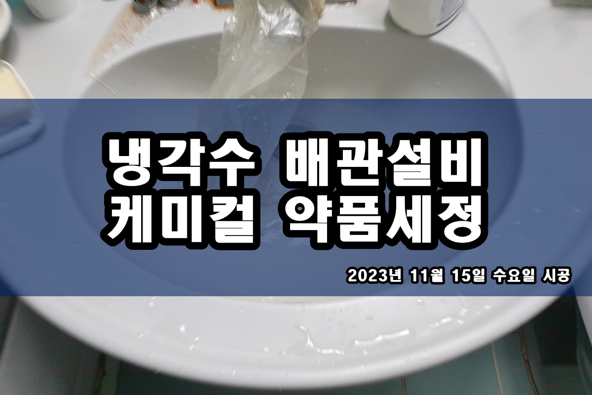  냉각수 배관세정 오일쿨러 화학세정
