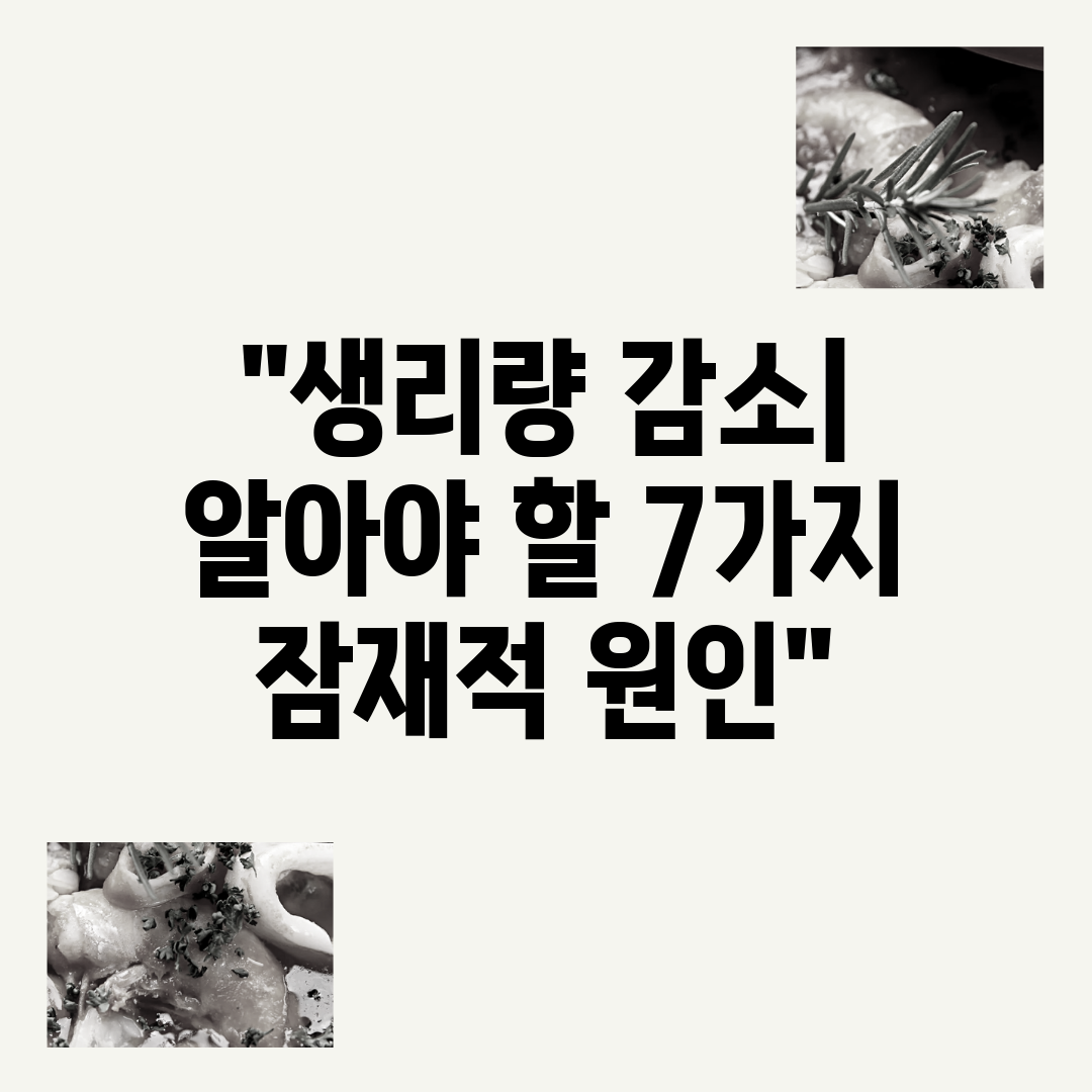 생리량 감소 알아야 할 7가지 잠재적 원인