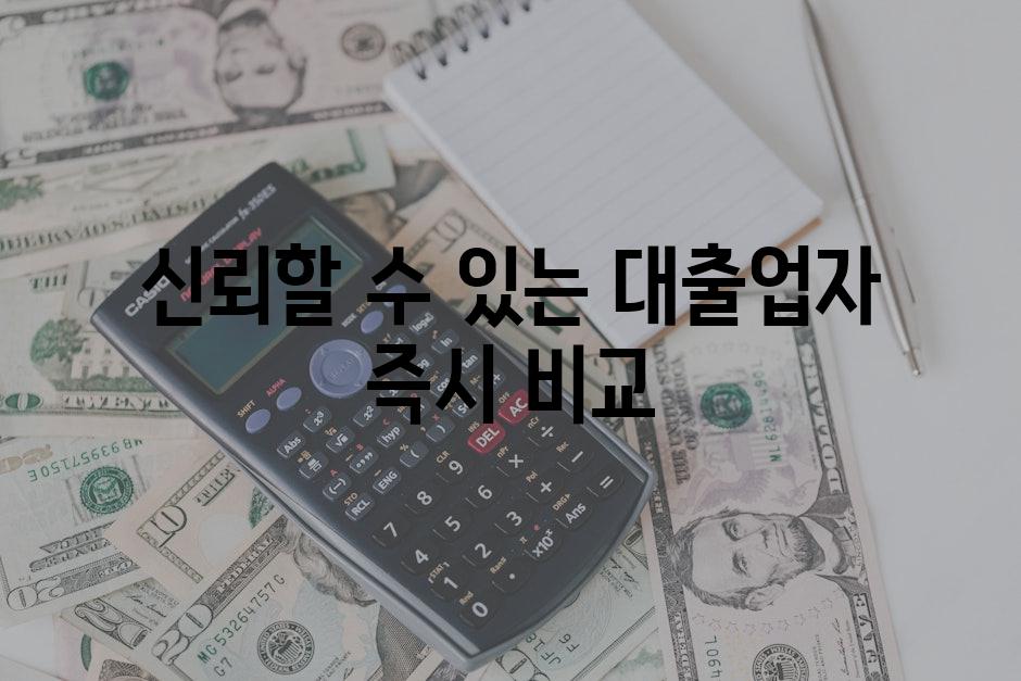 신뢰할 수 있는 대출업자 즉시 비교