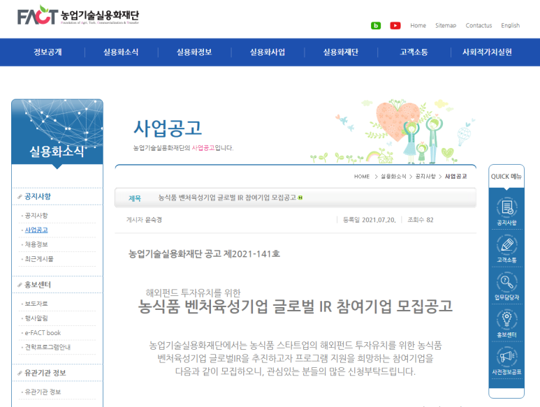  2021년 농식품 벤처육성기업 글로벌 IR(해외펀드 투자유치) 참여기업 모집 공고(2021-07-26까지)