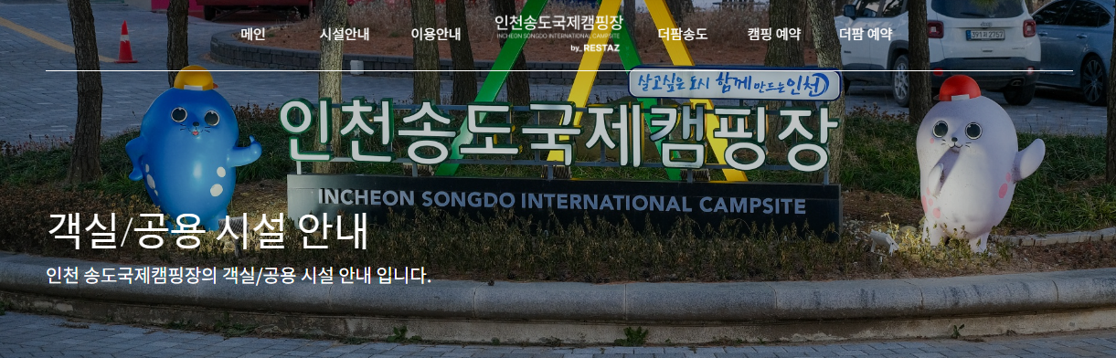 송도국제캠핑장