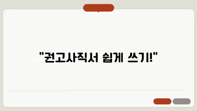권고사직서 양식 다운로드 정보 정리