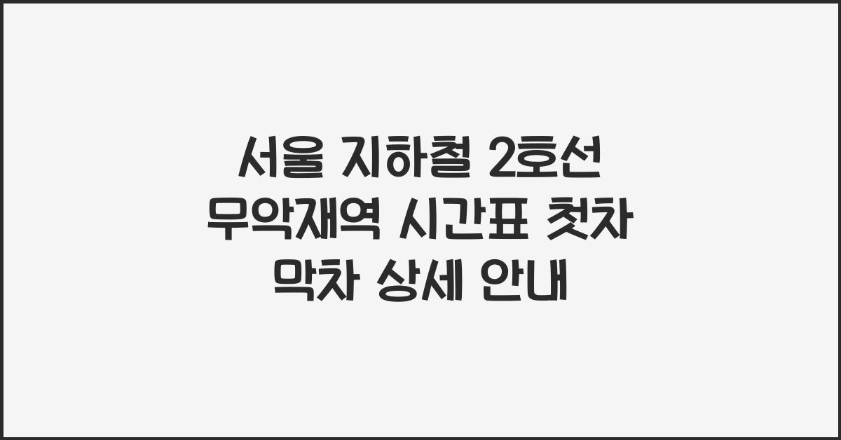 서울 지하철 2호선 무악재역 시간표 첫차 막차