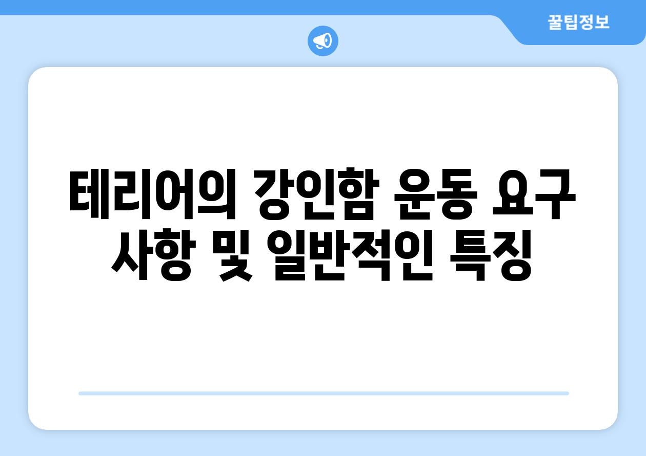 테리어의 강인함 운동 요구 사항 및 일반적인 특징