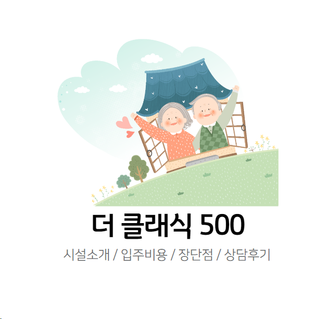 더클래식500실버타운