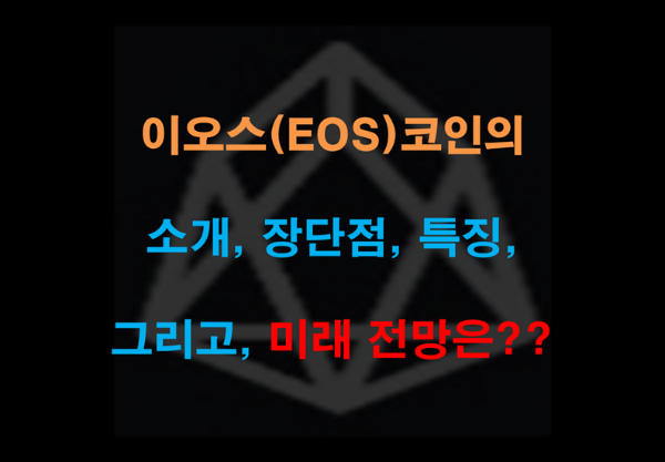 이오스(EOS)는 무슨 코인이며, 미래 전망은 어떻게 될까??