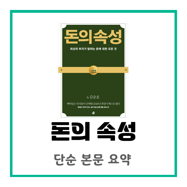  돈의 속성(김승호 저) : 본문 요약