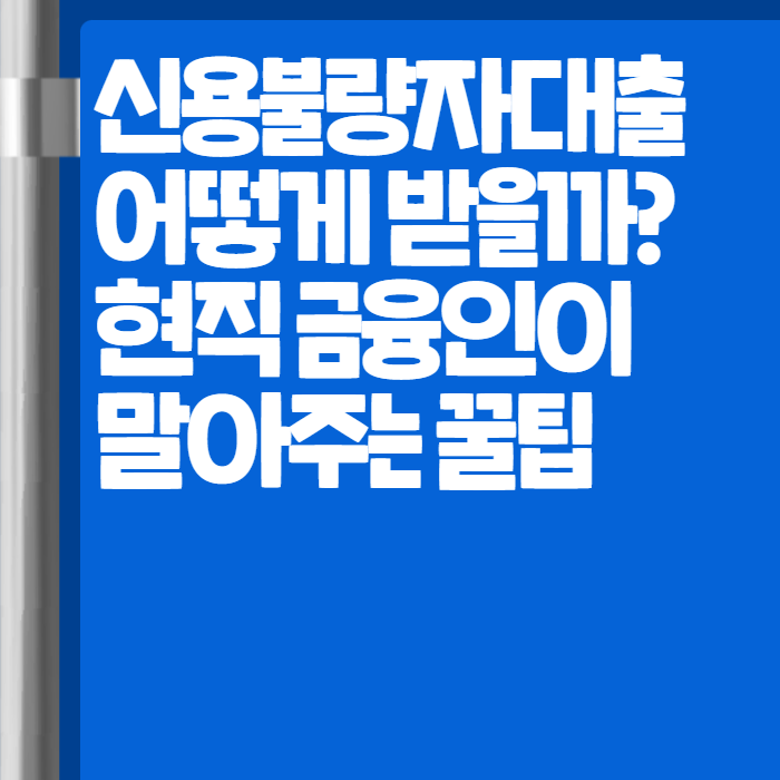 신용불량자대출