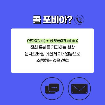  '콜 포비아' 증상, 원인, 대처법
