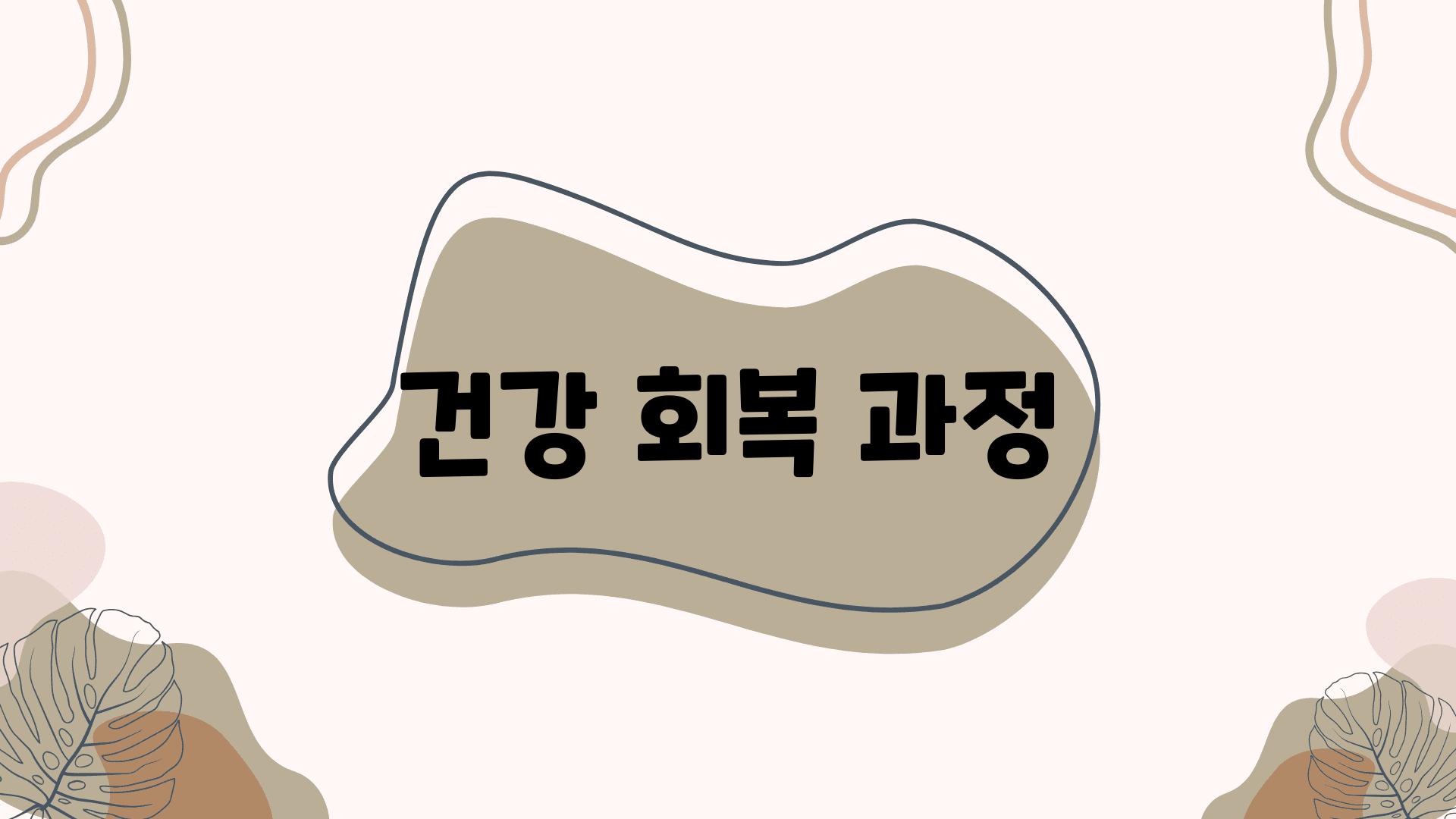 건강 회복 과정