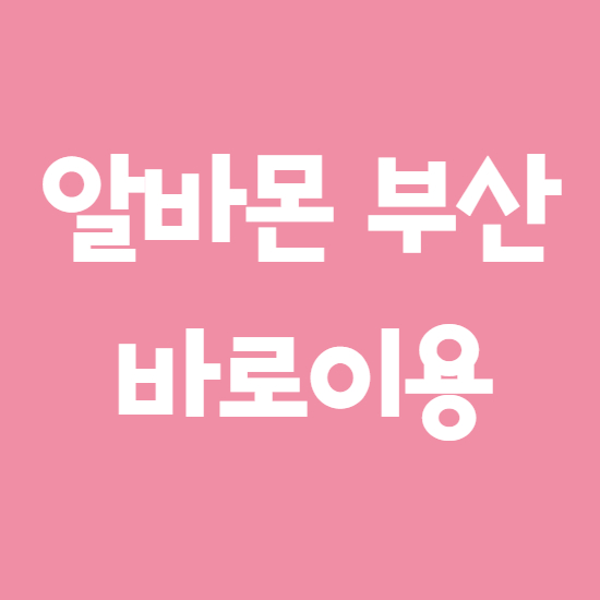  알바몬 부산 바로이용