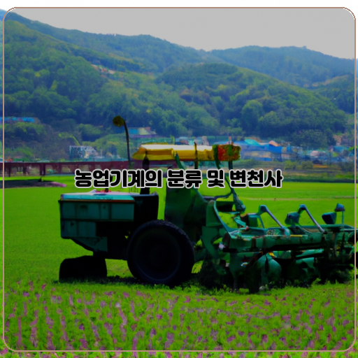  농업 기계의 역사와 현대성, 그리고 미래