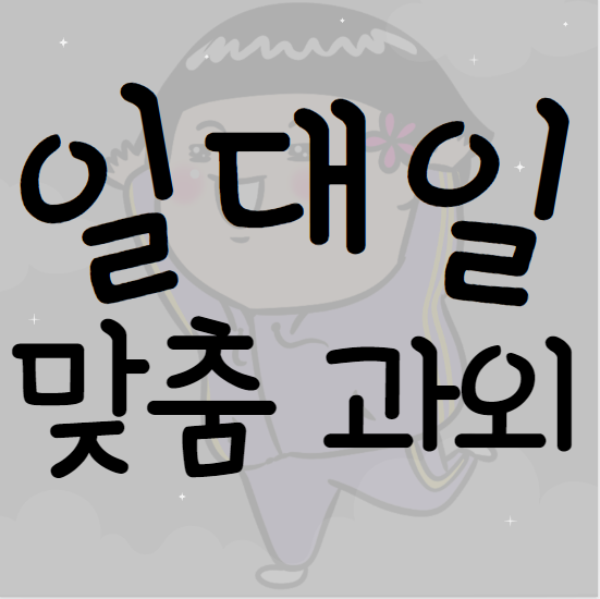  오산세교 영어과외 수학과외 국어과외 초등 중학생 고등학생 공부방법 알려주세요