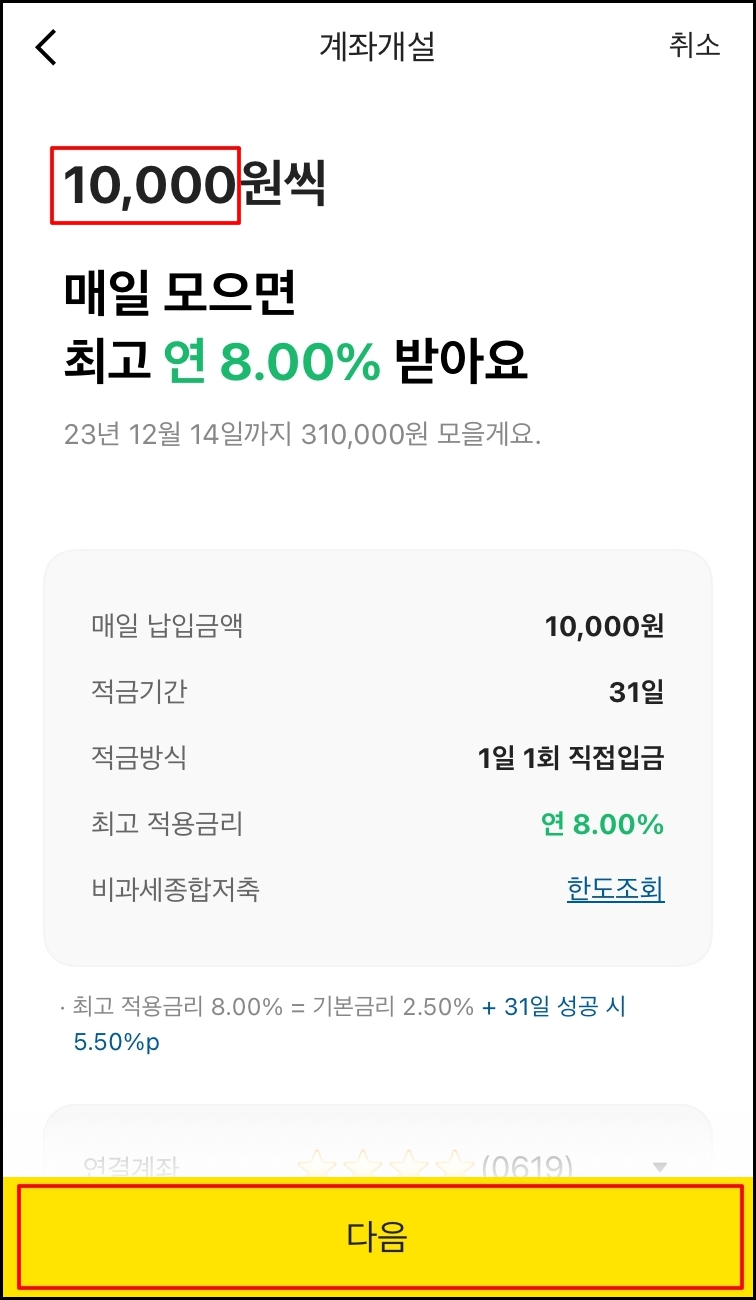 카카오뱅크 한달 적금 가입하는 방법5