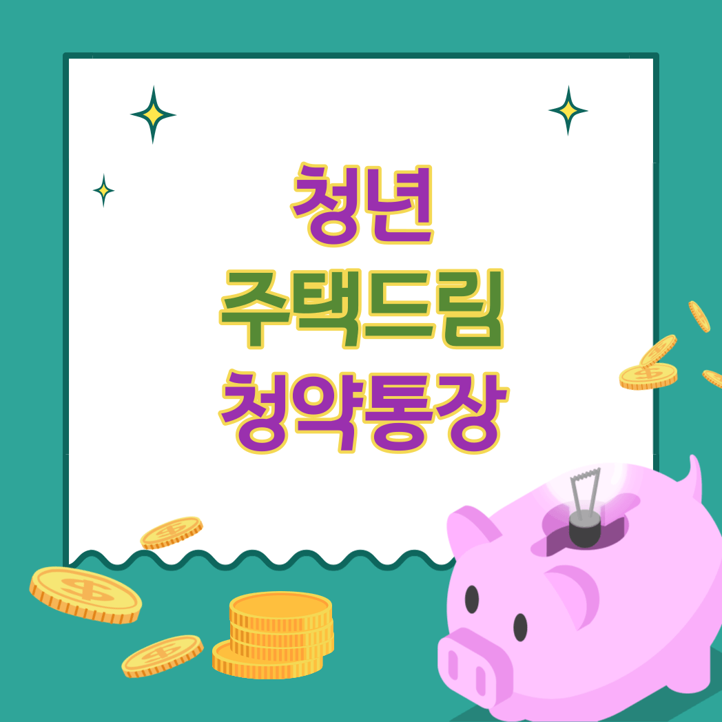 청년 주택드림 청약통장