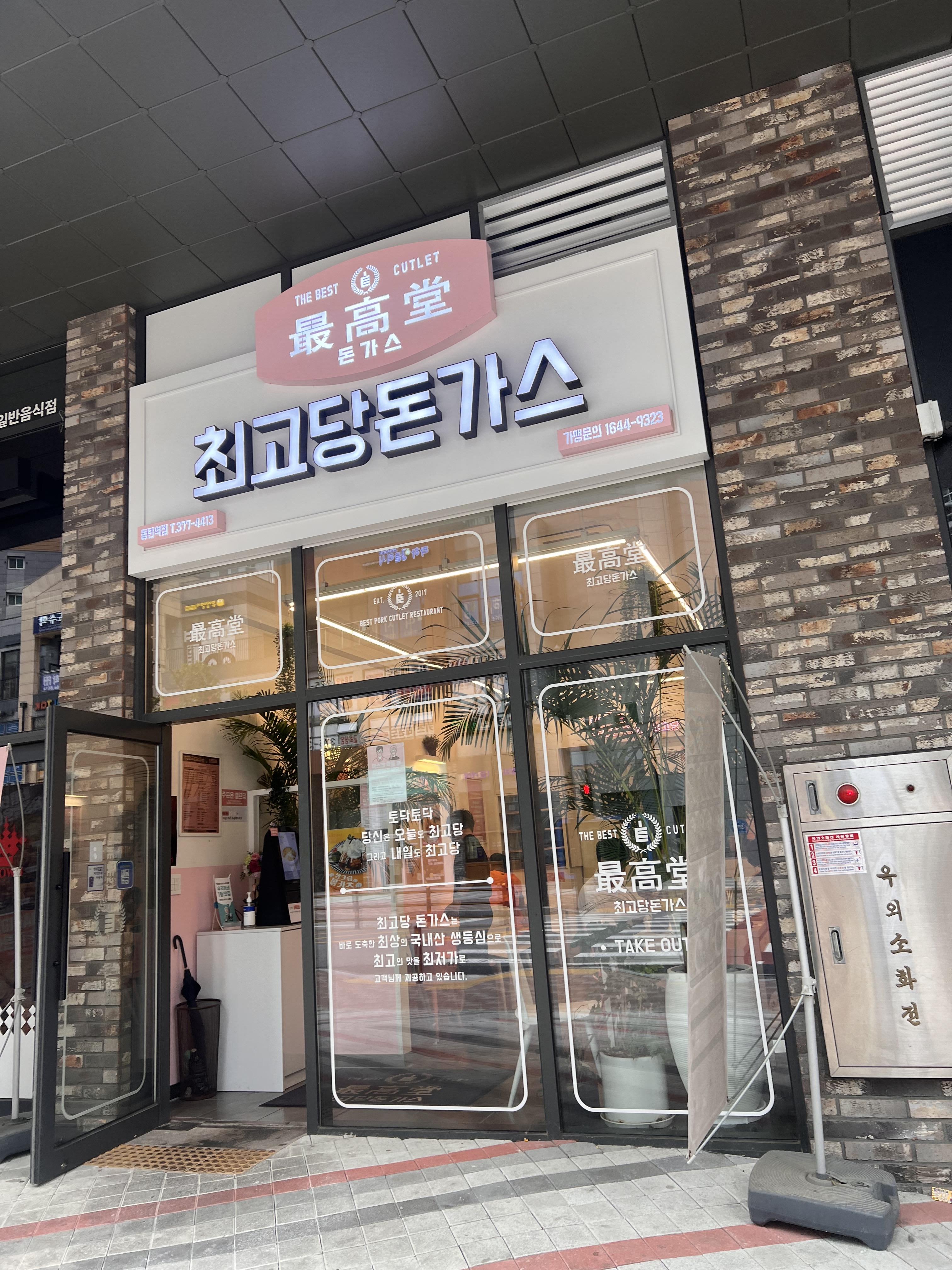  최고당 돈까스 동탄역점