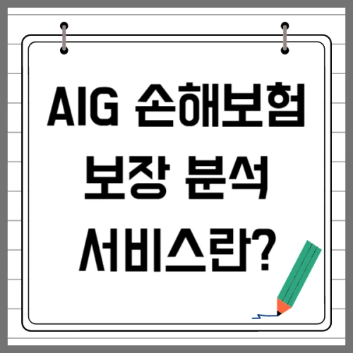 AIG 손배홈 보장 분석 서비스란? (썸네일 이미지)