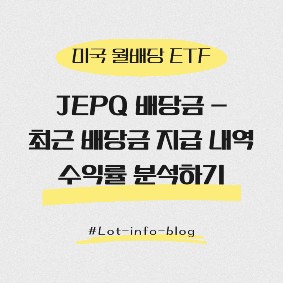 [JEPQ 배당금 – 최근 배당금 지급 내역 및 수익률 분석하기