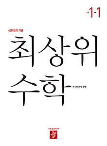 최상위 초등수학 1-1 표지