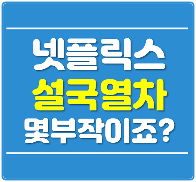  넷플릭스 설국열차 몇부작?