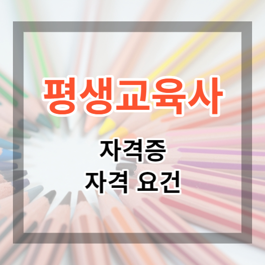  평생교육사 자격증 및 자격 요건, 하는 일에 대하여 총정리