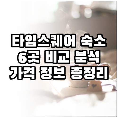 타임스퀘어 근처 숙소 6곳 비교 분석