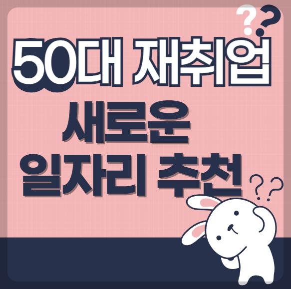 50대 재취업-새로운 일자리 추천