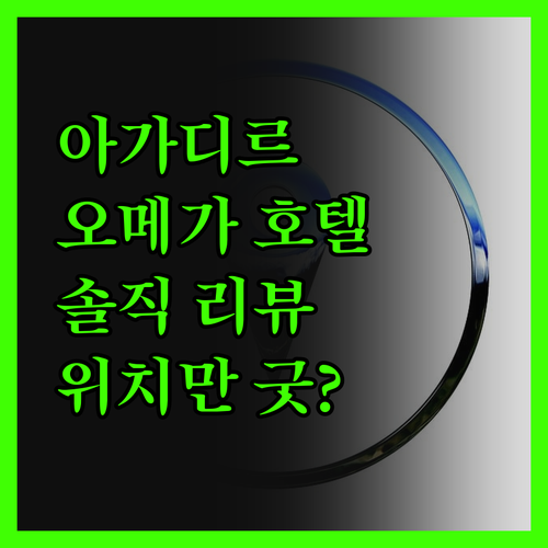 오메가 호텔 아가디르 솔직 리뷰 위치